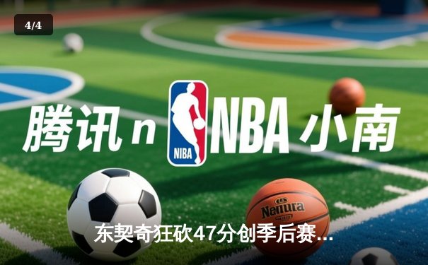 东契奇狂砍47分创季后赛新高，独行侠加时险胜雷霆夺西决赛点 - 4