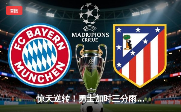 惊天逆转！勇士加时三分雨浇灭凯尔特人，库里43分创赛季新高