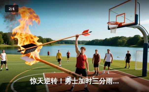 惊天逆转！勇士加时三分雨浇灭凯尔特人，库里43分创赛季新高 - 2