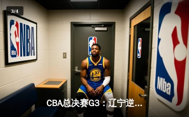 CBA总决赛G3：辽宁逆转广东夺赛点 赵继伟关键三分定乾坤 - 3