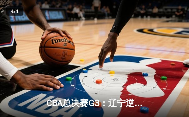CBA总决赛G3：辽宁逆转广东夺赛点 赵继伟关键三分定乾坤 - 4