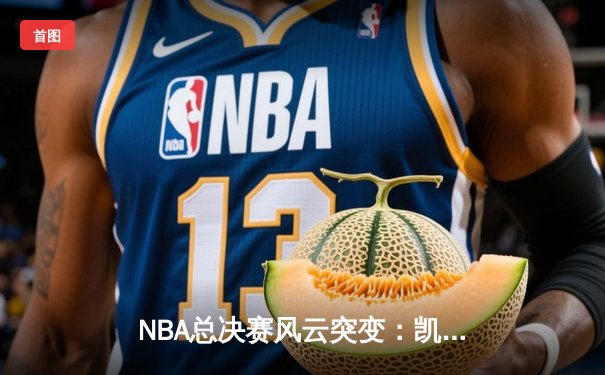 NBA总决赛风云突变：凯尔特人加时逆转勇士，塔图姆狂砍44分创纪录