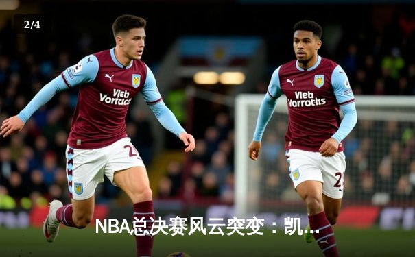 NBA总决赛风云突变：凯尔特人加时逆转勇士，塔图姆狂砍44分创纪录 - 2