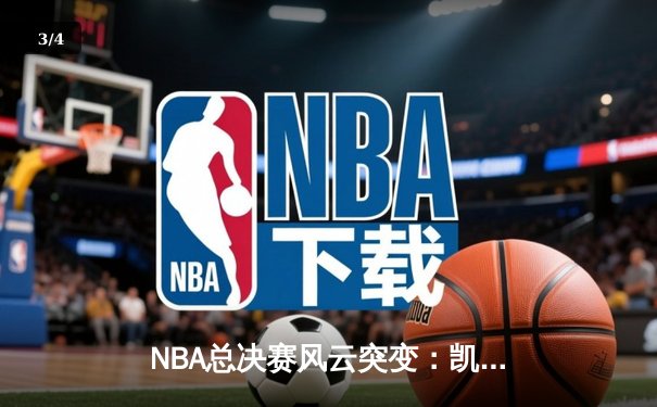 NBA总决赛风云突变：凯尔特人加时逆转勇士，塔图姆狂砍44分创纪录 - 3
