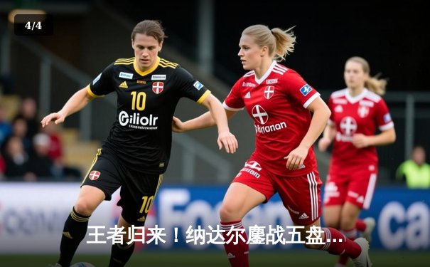 王者归来！纳达尔鏖战五盘逆转阿尔卡拉斯，第15次晋级法网四强 - 4