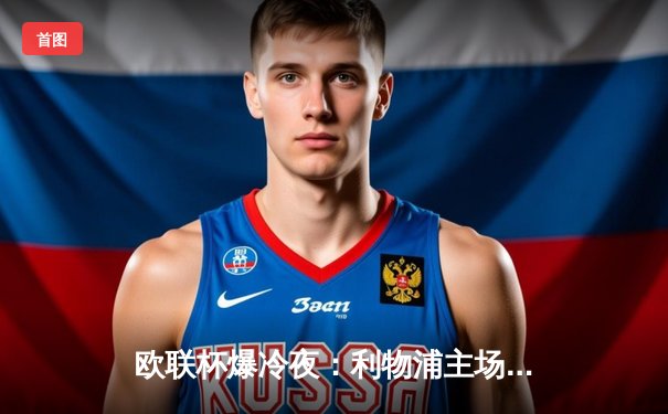 欧联杯爆冷夜：利物浦主场1-3惨败亚特兰大，萨拉赫破门难救主