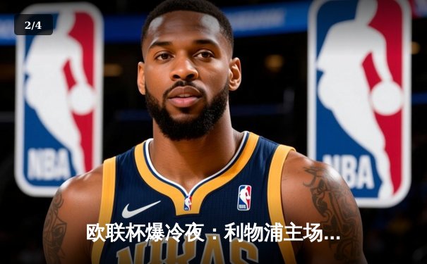 欧联杯爆冷夜：利物浦主场1-3惨败亚特兰大，萨拉赫破门难救主 - 2