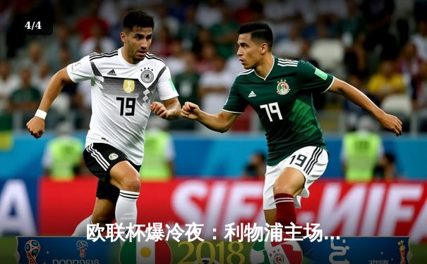 欧联杯爆冷夜：利物浦主场1-3惨败亚特兰大，萨拉赫破门难救主 - 4