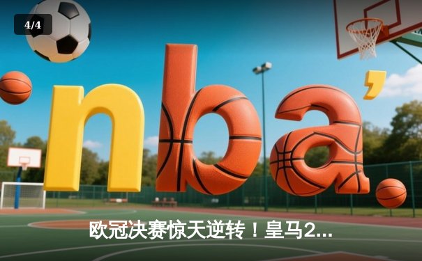 欧冠决赛惊天逆转！皇马2-1绝杀多特蒙德，维尼修斯传射封王 - 4