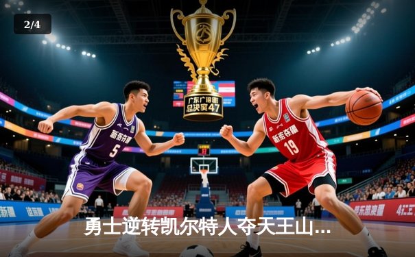 勇士逆转凯尔特人夺天王山，库里31分关键三分定乾坤 - 2