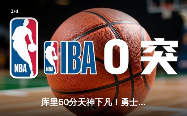 库里50分天神下凡！勇士加时险胜国王，系列赛3-2夺赛点 - 2