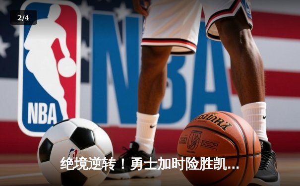 绝境逆转！勇士加时险胜凯尔特人，库里43分诠释王者归来 - 2