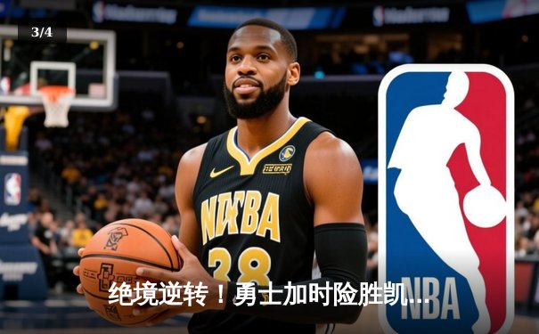 绝境逆转！勇士加时险胜凯尔特人，库里43分诠释王者归来 - 3