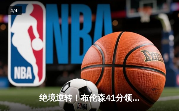 绝境逆转！布伦森41分领军 尼克斯加时险胜步行者夺赛点 - 4