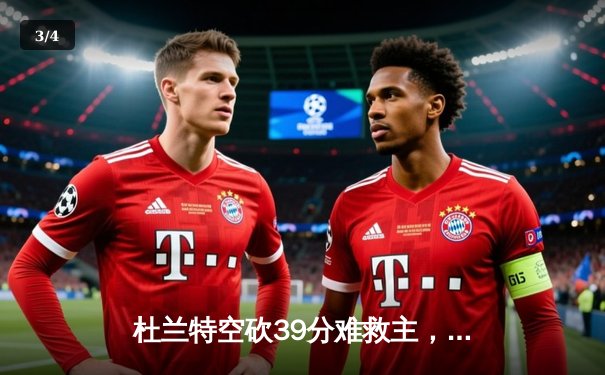 杜兰特空砍39分难救主，太阳加时憾负掘金，西部季后赛席位竞争白热化 - 3