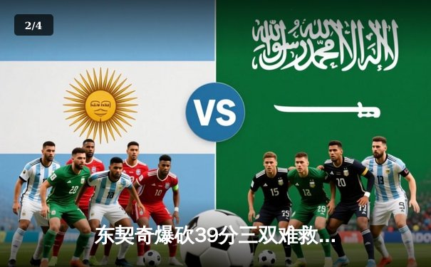 东契奇爆砍39分三双难救主，独行侠加时憾负凯尔特人，总决赛悬念再起 - 2