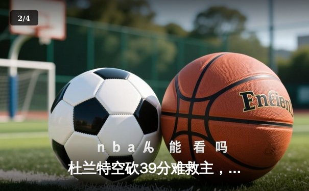 杜兰特空砍39分难救主，太阳加时憾负掘金 西部季后赛席位之争白热化 - 2