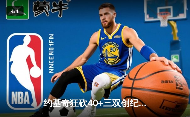 约基奇狂砍40+三双创纪录，掘金加时险胜绿军创赛季经典战役 - 4