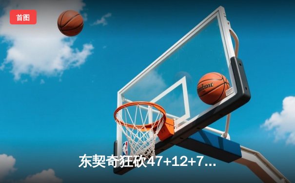 东契奇狂砍47+12+7难救主，独行侠加时惜败雷霆，季后赛悬念再起
