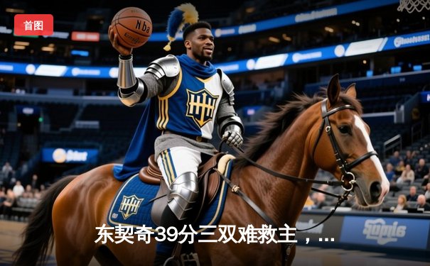 东契奇39分三双难救主，独行侠加时惜败雷霆，西部半决赛战成2-2平