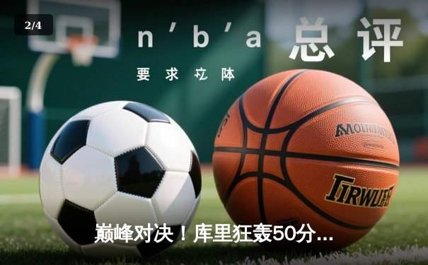 巅峰对决！库里狂轰50分率勇士加时逆转凯尔特人 普尔关键三分定胜局 - 2