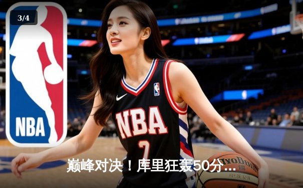 巅峰对决！库里狂轰50分率勇士加时逆转凯尔特人 普尔关键三分定胜局 - 3