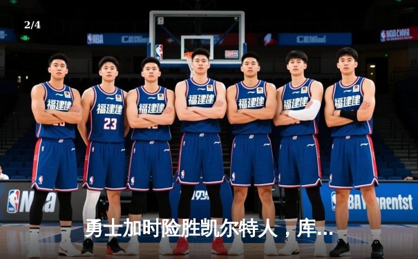 勇士加时险胜凯尔特人，库里43分创总决赛三分纪录 - 2