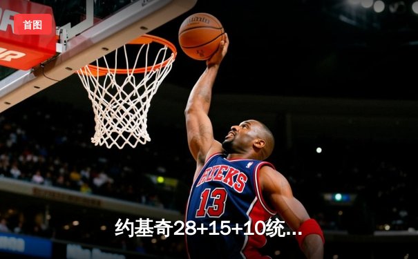 约基奇28+15+10统治加时，掘金险胜森林狼总比分扳成2-2