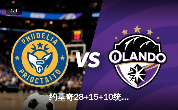 约基奇28+15+10统治加时，掘金险胜森林狼总比分扳成2-2 - 4