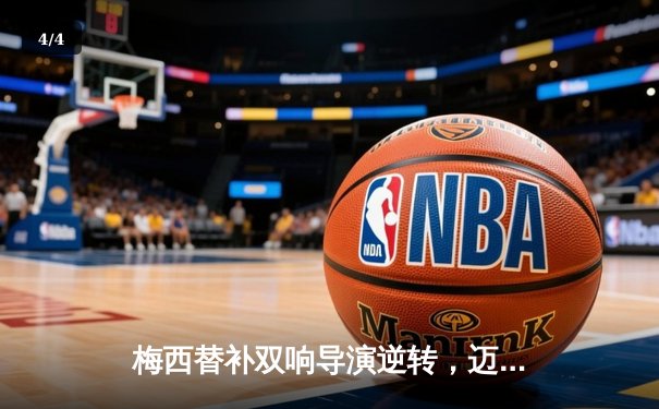 梅西替补双响导演逆转，迈阿密国际3-2险胜堪萨斯城 - 4