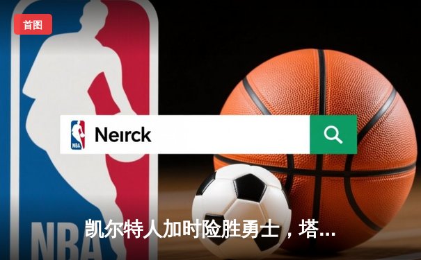 凯尔特人加时险胜勇士，塔图姆44分创赛季新高