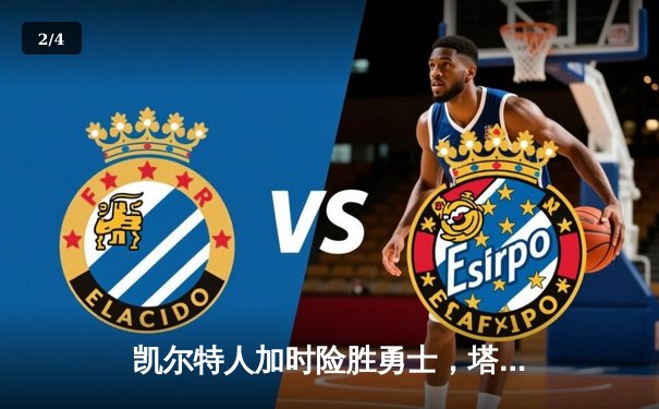 凯尔特人加时险胜勇士，塔图姆44分创赛季新高 - 2