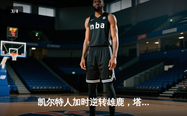 凯尔特人加时逆转雄鹿，塔图姆46分刷新队史纪录 - 3