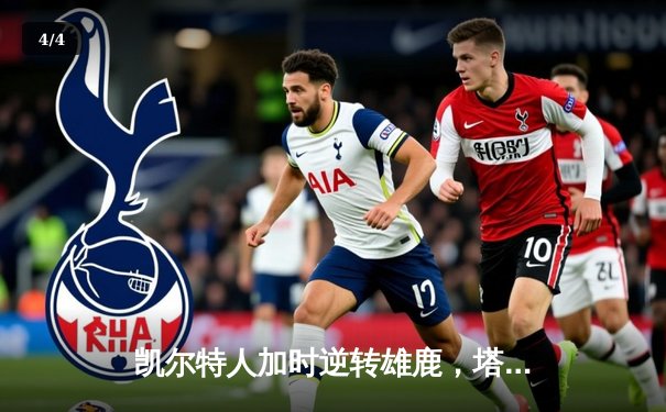 凯尔特人加时逆转雄鹿，塔图姆46分刷新队史纪录 - 4