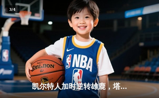 凯尔特人加时逆转雄鹿，塔图姆46分刷新队史纪录 - 3