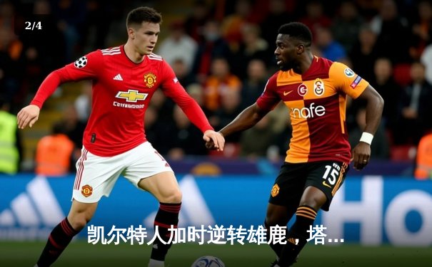 凯尔特人加时逆转雄鹿，塔图姆46分刷新队史纪录 - 2