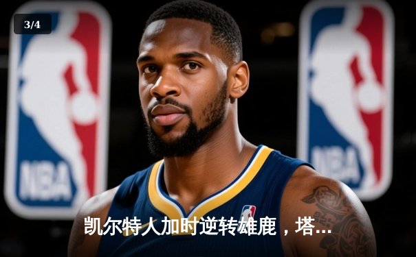 凯尔特人加时逆转雄鹿，塔图姆46分刷新队史纪录 - 3