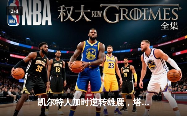 凯尔特人加时逆转雄鹿，塔图姆46分刷新队史纪录 - 2