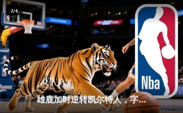 雄鹿加时逆转凯尔特人，字母哥44分创赛季新高 - 2