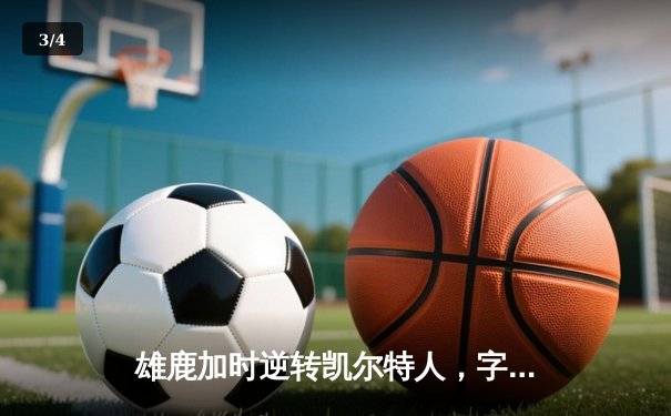 雄鹿加时逆转凯尔特人，字母哥44分创赛季新高 - 3