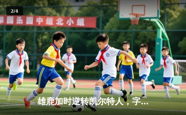 雄鹿加时逆转凯尔特人，字母哥44分创赛季新高 - 2