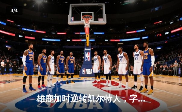 雄鹿加时逆转凯尔特人，字母哥44分创赛季新高 - 4