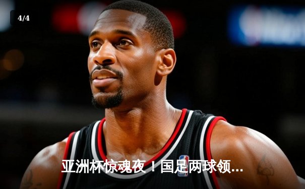 亚洲杯惊魂夜！国足两球领先遭韩国逆转，韦世豪世界波难救主 - 4