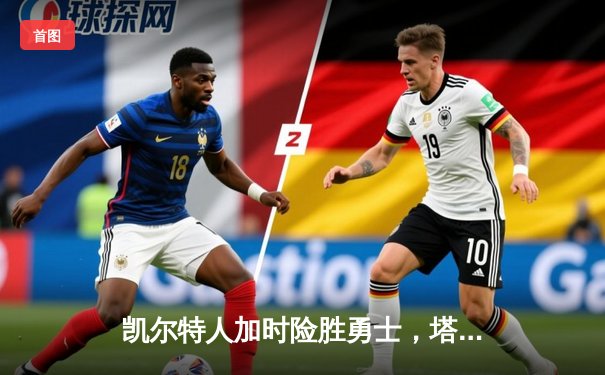 凯尔特人加时险胜勇士，塔图姆44分创赛季新高