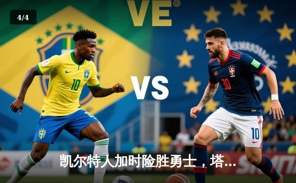 凯尔特人加时险胜勇士，塔图姆44分创赛季新高 - 4