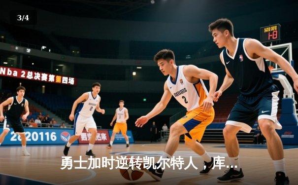 勇士加时逆转凯尔特人，库里狂砍43分刷新总决赛纪录 - 3