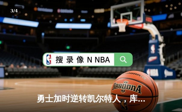 勇士加时逆转凯尔特人，库里狂砍43分刷新总决赛纪录 - 3