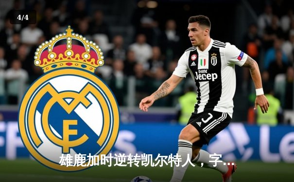 雄鹿加时逆转凯尔特人，字母哥44分创赛季新高 - 4