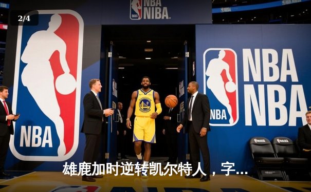 雄鹿加时逆转凯尔特人，字母哥44分创赛季新高 - 2