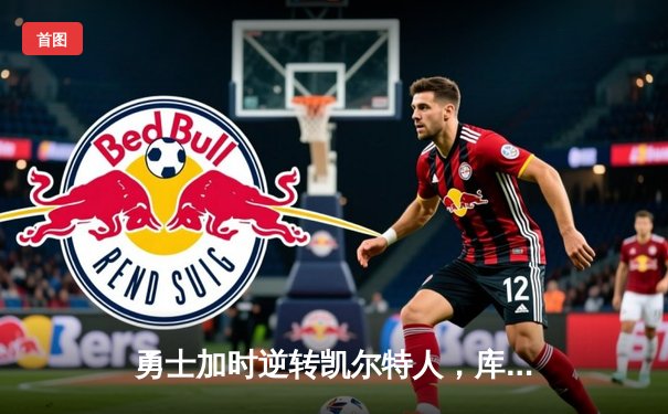 勇士加时逆转凯尔特人，库里狂砍43分刷新总决赛纪录